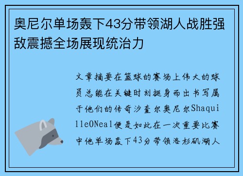 奥尼尔单场轰下43分带领湖人战胜强敌震撼全场展现统治力 奥尼尔单场轰下43分带领湖人战胜强敌震撼全场展现统治力