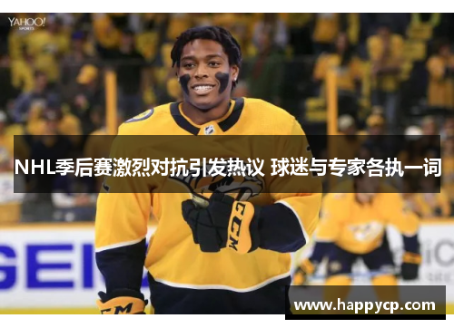 NHL季后赛激烈对抗引发热议 球迷与专家各执一词 NHL季后赛激烈对抗引发热议 球迷与专家各执一词