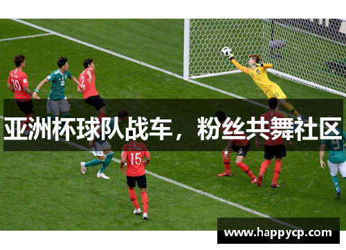 亚洲杯球队战车,粉丝共舞社区 亚洲杯球队战车,粉丝共舞社区