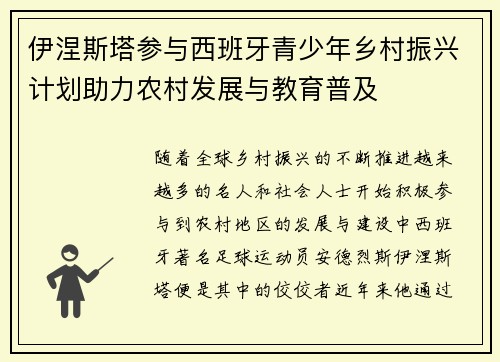 伊涅斯塔参与西班牙青少年乡村振兴计划助力农村发展与教育普及 伊涅斯塔参与西班牙青少年乡村振兴计划助力农村发展与教育普及