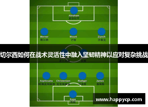 切尔西如何在战术灵活性中融入坚韧精神以应对复杂挑战 切尔西如何在战术灵活性中融入坚韧精神以应对复杂挑战