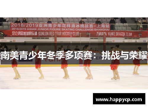 南美青少年冬季多项赛：挑战与荣耀