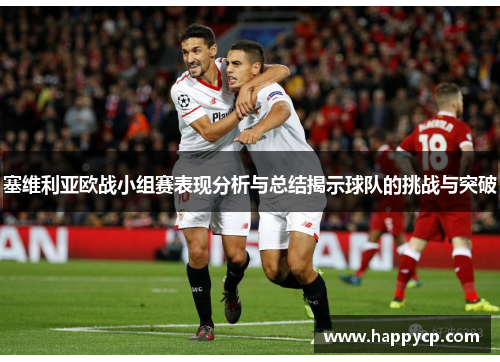 塞维利亚欧战小组赛表现分析与总结揭示球队的挑战与突破 塞维利亚欧战小组赛表现分析与总结揭示球队的挑战与突破