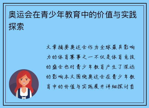 奥运会在青少年教育中的价值与实践探索