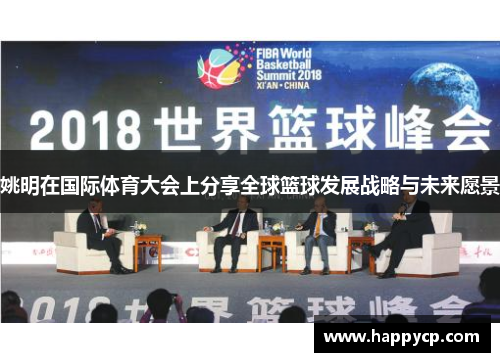 姚明在国际体育大会上分享全球篮球发展战略与未来愿景 姚明在国际体育大会上分享全球篮球发展战略与未来愿景