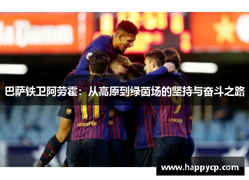 巴萨铁卫阿劳霍：从高原到绿茵场的坚持与奋斗之路