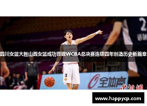 四川女篮大胜山西女篮成功晋级WCBA总决赛连续四年创造历史新篇章