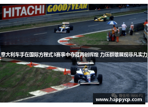 意大利车手在国际方程式3赛事中夺冠再创辉煌 力压群雄展现非凡实力