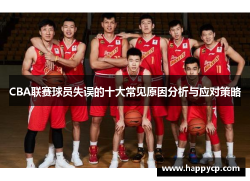 CBA联赛球员失误的十大常见原因分析与应对策略