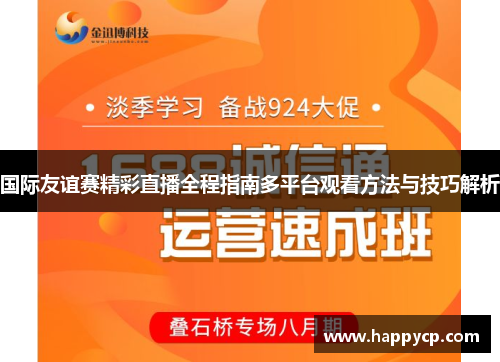 国际友谊赛精彩直播全程指南多平台观看方法与技巧解析