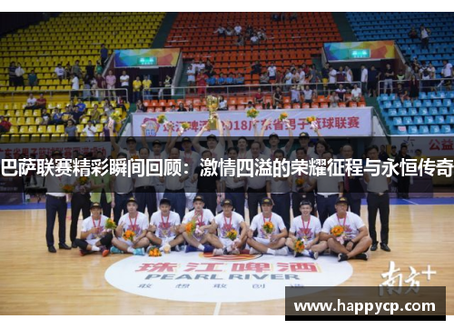 巴萨联赛精彩瞬间回顾:激情四溢的荣耀征程与永恒传奇 巴萨联赛精彩瞬间回顾:激情四溢的荣耀征程与永恒传奇