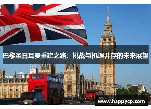 巴黎圣日耳曼重建之路：挑战与机遇并存的未来展望