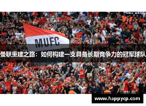 曼联重建之路:如何构建一支具备长期竞争力的冠军球队 曼联重建之路:如何构建一支具备长期竞争力的冠军球队