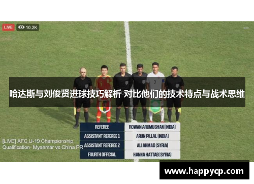 哈达斯与刘俊贤进球技巧解析 对比他们的技术特点与战术思维