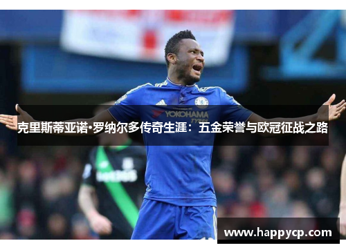 克里斯蒂亚诺·罗纳尔多传奇生涯：五金荣誉与欧冠征战之路