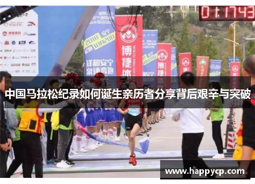 中国马拉松纪录如何诞生亲历者分享背后艰辛与突破
