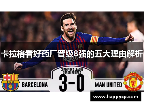 卡拉格看好药厂晋级8强的五大理由解析 卡拉格看好药厂晋级8强的五大理由解析