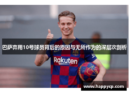 巴萨弃用10号球员背后的原因与无所作为的深层次剖析