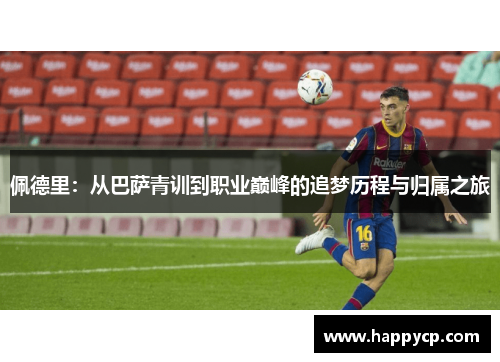 佩德里：从巴萨青训到职业巅峰的追梦历程与归属之旅