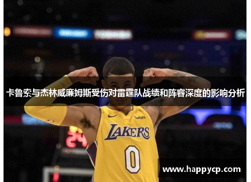 卡鲁索与杰林威廉姆斯受伤对雷霆队战绩和阵容深度的影响分析 卡鲁索与杰林威廉姆斯受伤对雷霆队战绩和阵容深度的影响分析