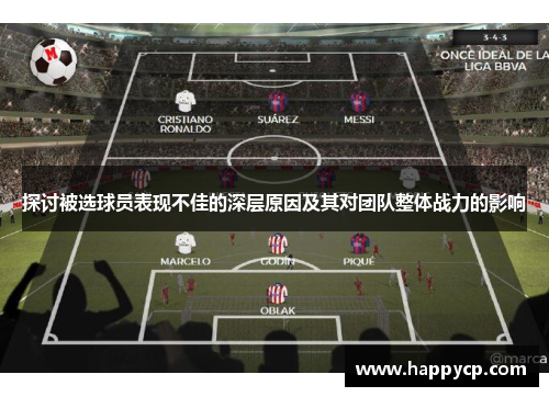 探讨被选球员表现不佳的深层原因及其对团队整体战力的影响 探讨被选球员表现不佳的深层原因及其对团队整体战力的影响