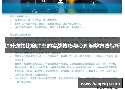提升逆转比赛胜率的实战技巧与心理调整方法解析