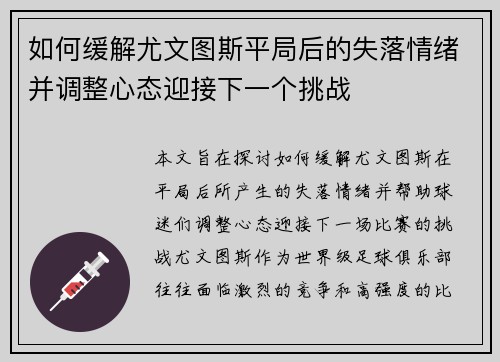 如何缓解尤文图斯平局后的失落情绪并调整心态迎接下一个挑战 如何缓解尤文图斯平局后的失落情绪并调整心态迎接下一个挑战