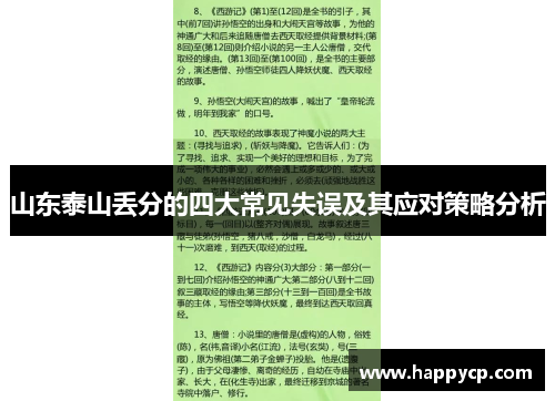 山东泰山丢分的四大常见失误及其应对策略分析
