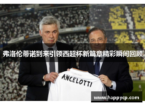 弗洛伦蒂诺到来引领西超杯新篇章精彩瞬间回顾