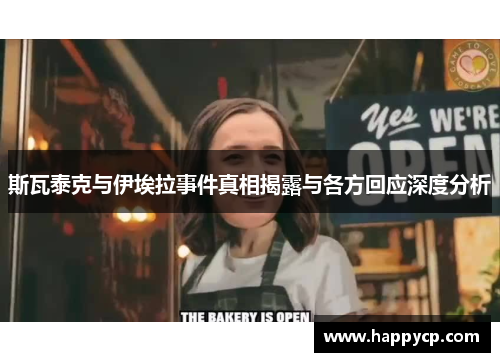 斯瓦泰克与伊埃拉事件真相揭露与各方回应深度分析 斯瓦泰克与伊埃拉事件真相揭露与各方回应深度分析