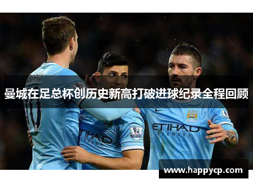 曼城在足总杯创历史新高打破进球纪录全程回顾