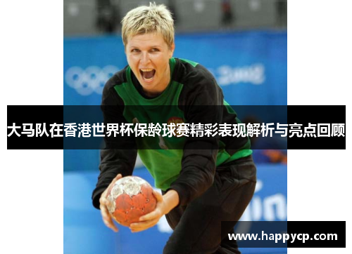 大马队在香港世界杯保龄球赛精彩表现解析与亮点回顾 大马队在香港世界杯保龄球赛精彩表现解析与亮点回顾