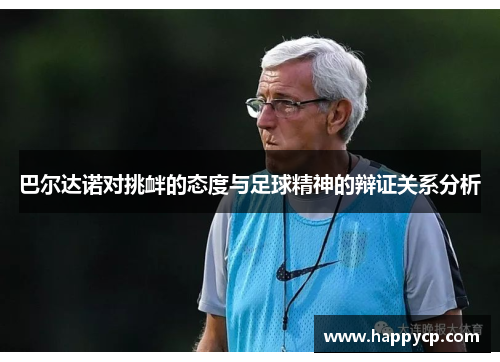 巴尔达诺对挑衅的态度与足球精神的辩证关系分析