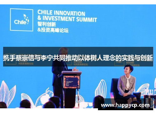 携手蔡崇信与李宁共同推动以体树人理念的实践与创新 携手蔡崇信与李宁共同推动以体树人理念的实践与创新