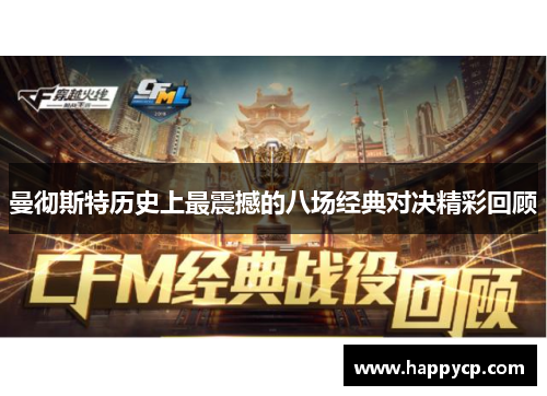 曼彻斯特历史上最震撼的八场经典对决精彩回顾