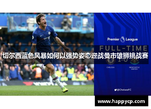 切尔西蓝色风暴如何以强势姿态迎战曼市雄狮挑战赛