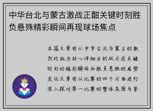 中华台北与蒙古激战正酣关键时刻胜负悬殊精彩瞬间再现球场焦点