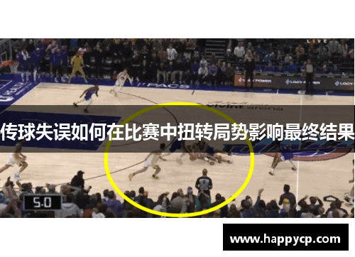 传球失误如何在比赛中扭转局势影响最终结果 传球失误如何在比赛中扭转局势影响最终结果