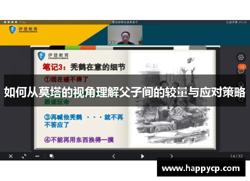 如何从莫塔的视角理解父子间的较量与应对策略