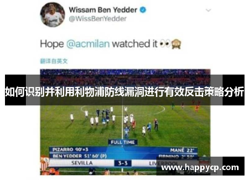 如何识别并利用利物浦防线漏洞进行有效反击策略分析 如何识别并利用利物浦防线漏洞进行有效反击策略分析