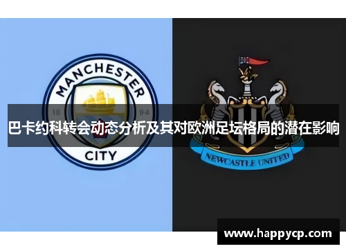 巴卡约科转会动态分析及其对欧洲足坛格局的潜在影响