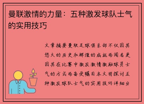 曼联激情的力量:五种激发球队士气的实用技巧 曼联激情的力量:五种激发球队士气的实用技巧