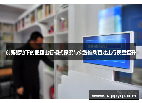 创新驱动下的便捷出行模式探索与实践推动百姓出行质量提升