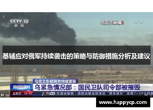 基辅应对俄军持续袭击的策略与防御措施分析及建议 基辅应对俄军持续袭击的策略与防御措施分析及建议