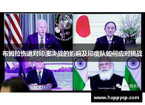 布姆拉伤退对印澳决战的影响及印度队如何应对挑战