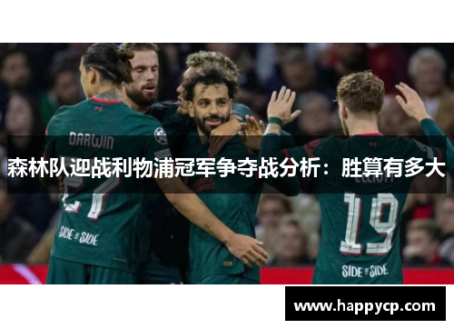 森林队迎战利物浦冠军争夺战分析：胜算有多大