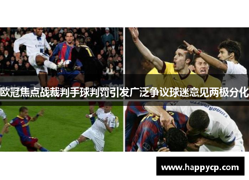 欧冠焦点战裁判手球判罚引发广泛争议球迷意见两极分化
