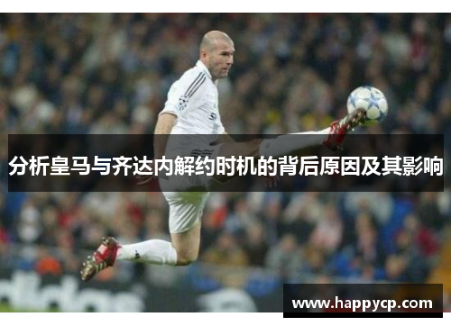 分析皇马与齐达内解约时机的背后原因及其影响