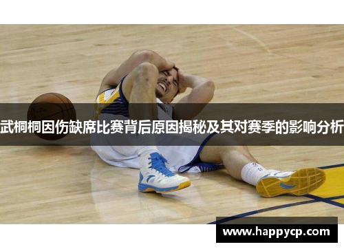 武桐桐因伤缺席比赛背后原因揭秘及其对赛季的影响分析 武桐桐因伤缺席比赛背后原因揭秘及其对赛季的影响分析