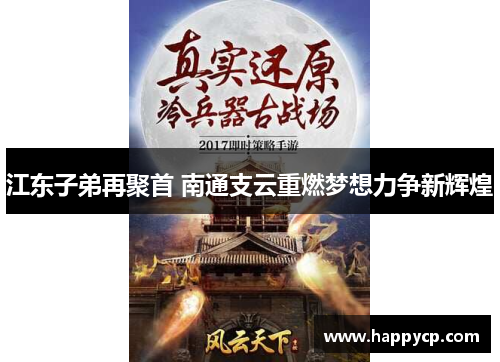 江东子弟再聚首 南通支云重燃梦想力争新辉煌 江东子弟再聚首 南通支云重燃梦想力争新辉煌